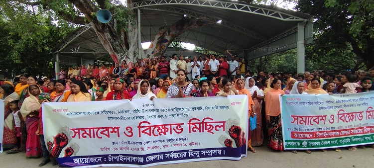 চাঁপাইনবাবগঞ্জে ৮ দফা দাবিতে হিন্দু সম্প্রদায়ের বিক্ষোভ সমাবেশ, প্রধান উপদেষ্টাকে স্মারকলিপি